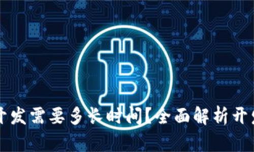 区块链钱包平台开发需要多长时间？全面解析开发周期及影响因素