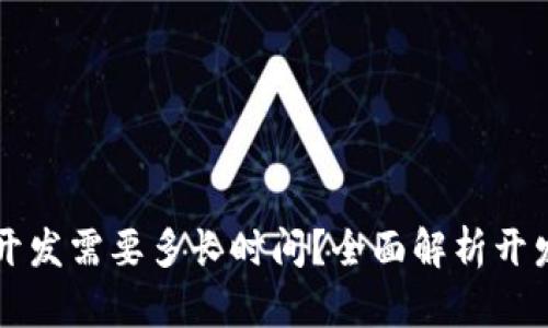 区块链钱包平台开发需要多长时间？全面解析开发周期及影响因素
