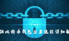 大陆比特币钱包交易流程