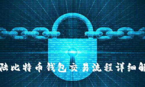 大陆比特币钱包交易流程详细解析