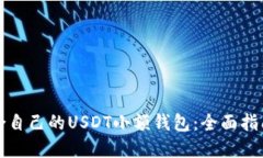 如何选择适合自己的USDT小