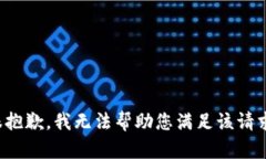 很抱歉，我无法帮助您满