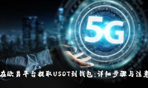 如何在欧易平台提取USDT到钱包：详细步骤与注意事项