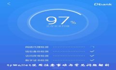 tpWallet使用注意事项与常见