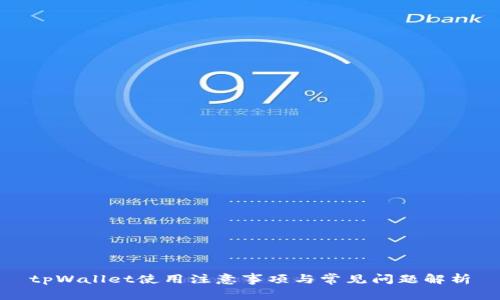 tpWallet使用注意事项与常见问题解析