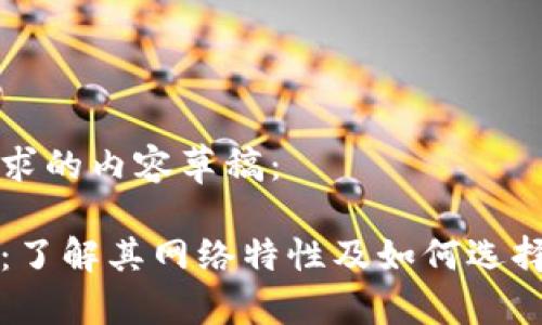 以下是您请求的内容草稿：

以太坊钱包：了解其网络特性及如何选择合适的钱包