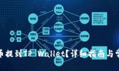 如何将NAX币提到TP Wallet？