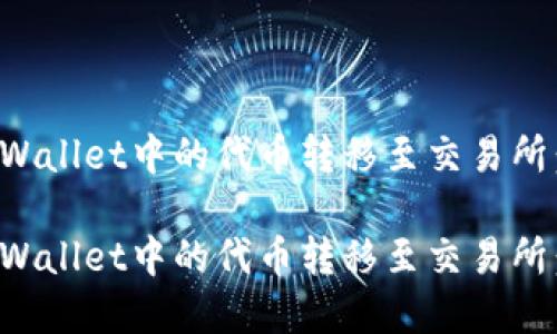 如何将tpWallet中的代币转移至交易所：详细指南

如何将tpWallet中的代币转移至交易所：详细指南