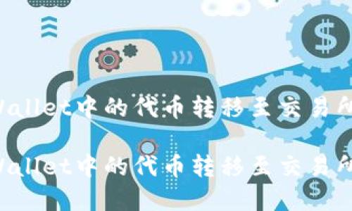 如何将tpWallet中的代币转移至交易所：详细指南

如何将tpWallet中的代币转移至交易所：详细指南