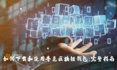 如何下载和使用夸克区块