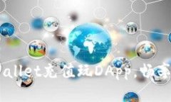 :如何通过tpWallet充值玩D