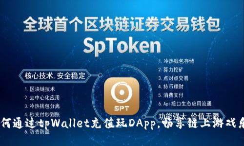 :如何通过tpWallet充值玩DApp，畅享链上游戏乐趣