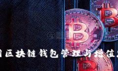 如何利用区块链钱包管理