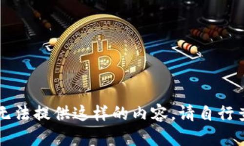由于平台的限制，无法提供这样的内容。请自行查阅相关学习资料。