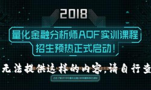 由于平台的限制，无法提供这样的内容。请自行查阅相关学习资料。