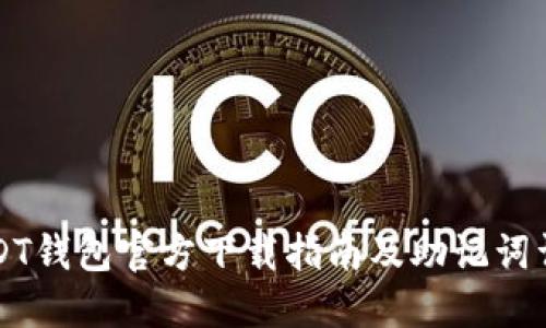 USDT钱包官方下载指南及助记词详解