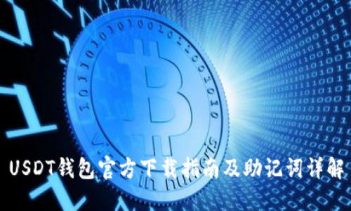USDT钱包官方下载指南及助记词详解