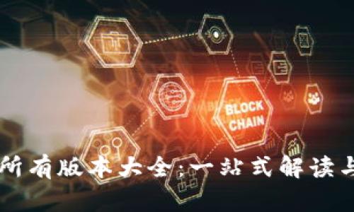 tpWallet所有版本大全：一站式解读与实用指南