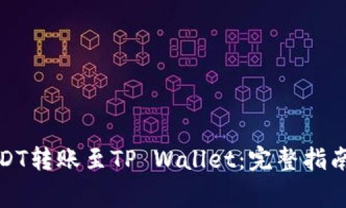 如何将火币的USDT转账至TP Wallet：完整指南与常见问题解答