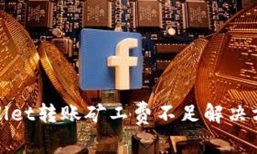 : tpWallet转账矿工费不足解决方案解析