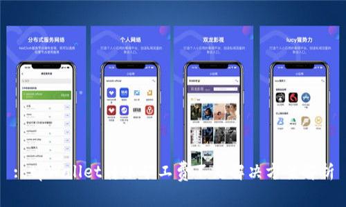 : tpWallet转账矿工费不足解决方案解析