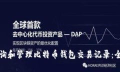 如何查询和管理比特币钱
