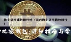如何创建TP观察钱包：详细