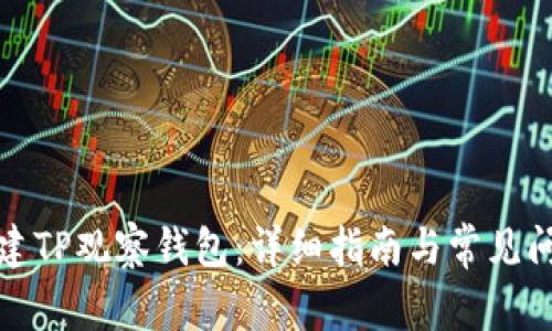 如何创建TP观察钱包：详细指南与常见问题解答