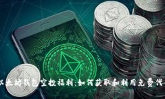 以太坊钱包空投福利：如