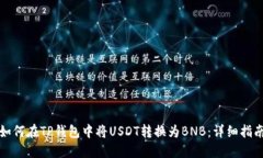 如何在TP钱包中将USDT转换