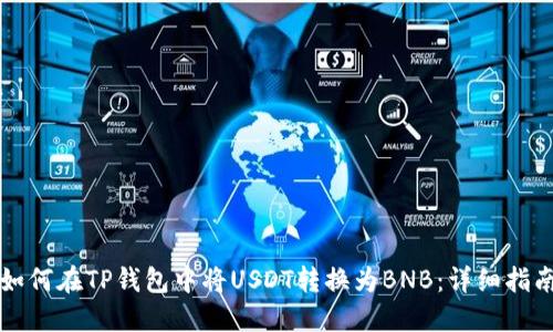 如何在TP钱包中将USDT转换为BNB：详细指南