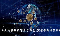 : 什么是区块链数字资产钱