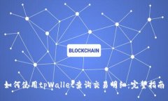 如何使用tpWallet查询交易明