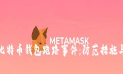 深度解析比特币钱包跑路