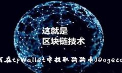 如何在tpWallet中提取狗狗币