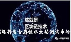 如何选择适合存放以太坊