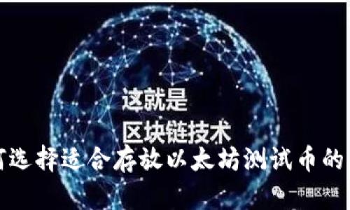 如何选择适合存放以太坊测试币的钱包