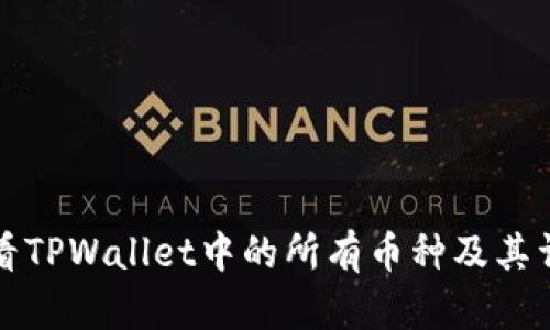 如何查看TPWallet中的所有币种及其详细信息