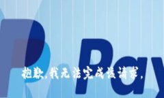 抱歉，我无法完成该请求