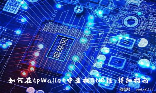 如何在tpWallet中查找BNB链：详细指南
