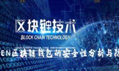  IMTPKEN区块链钱包的安全性