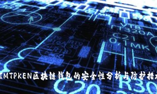  IMTPKEN区块链钱包的安全性分析与防护措施