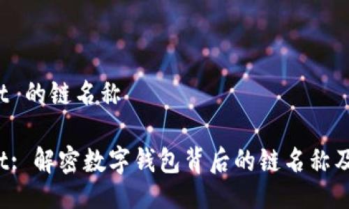 TP Wallet 的链名称

TP Wallet: 解密数字钱包背后的链名称及其重要性