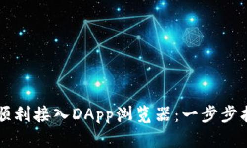 tpWallet如何顺利接入DApp浏览器：一步步指南与最佳实践