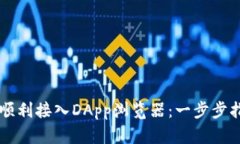 tpWallet如何顺利接入DApp浏