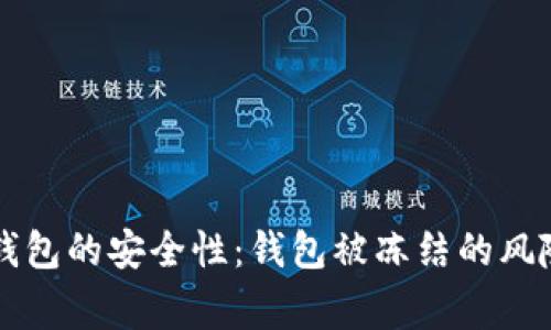 以太坊钱包的安全性：钱包被冻结的风险与警示