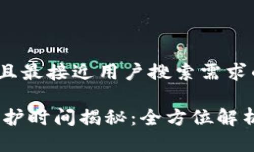 思考一个并且最接近用户搜索需求的

USDT钱包维护时间揭秘：全方位解析及影响因素