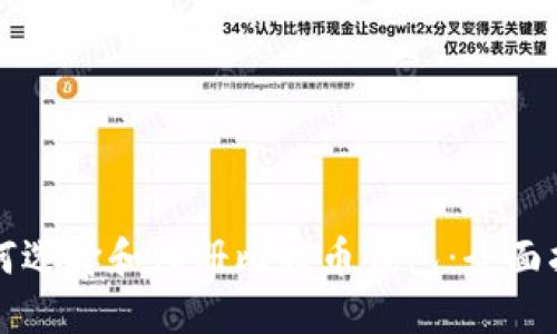 如何选择和注册比特币钱包：全面指南