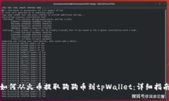 如何从火币提取狗狗币到