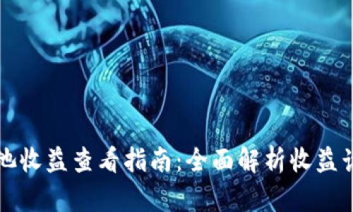 tpWallet资金池收益查看指南：全面解析收益计算方式与策略